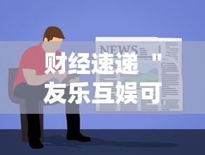 财经速递 ＂友乐互娱可以开挂吗”-详细教程