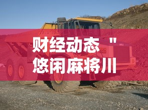财经动态 ＂悠闲麻将川南能开挂吗”开挂辅助软件教程