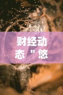 财经动态 ＂悠闲麻将川南能开挂吗”开挂辅助软件教程
