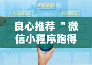 良心推荐 ＂微信小程序跑得快有挂吗”详细外挂安装步骤