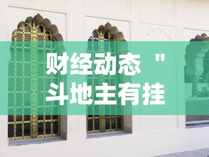 财经动态 ＂斗地主有挂的软件	”开挂科技辅助神器手机