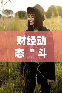财经动态 ＂斗地主有挂的软件”开挂科技辅助神器手机