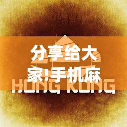 分享给大家!手机麻将万能挂”(确实是有挂)知乎