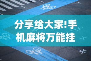 分享给大家!手机麻将万能挂”(确实是有挂)知乎