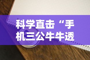 科学直击“手机三公牛牛透视软件”分享用挂教程