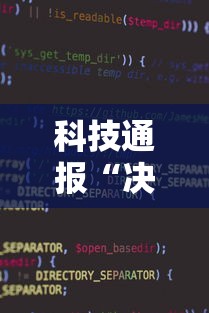 科技通报“决胜麻将小程序开挂”详细开挂教程