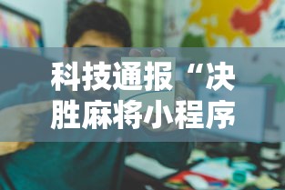 科技通报“决胜麻将小程序开挂”详细开挂教程
