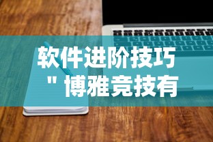 软件进阶技巧 ＂博雅竞技有挂吗”揭秘透视辅助万能挂