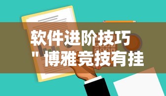 软件进阶技巧 ＂博雅竞技有挂吗”揭秘透视辅助万能挂