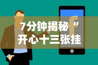 7分钟揭秘“开心十三张挂最简单方法”分享辅助外挂教程