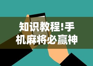 知识教程!手机麻将必赢神软件”有挂详细开挂教程