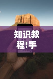 知识教程!手机麻将必赢神软件”有挂详细开挂教程