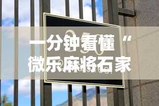 一分钟看懂“微乐麻将石家庄玩法有技巧吗	”确实果然有挂