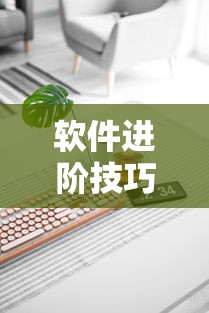 软件进阶技巧 ＂填大坑开挂辅助软件	”开挂科技辅助神器手机