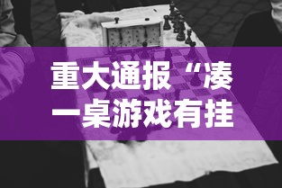 重大通报“凑一桌游戏有挂嘛”原来有神器下载!