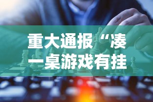 重大通报“凑一桌游戏有挂嘛”原来有神器下载!