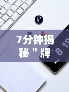 7分钟揭秘＂牌9怎么玩才能赢	”开挂科技辅助神器手机