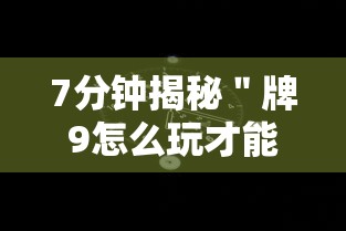 7分钟揭秘＂牌9怎么玩才能赢”开挂科技辅助神器手机