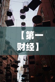 【第一财经】“新鸿狐大厅透视挂”作弊(透视)透视辅助
