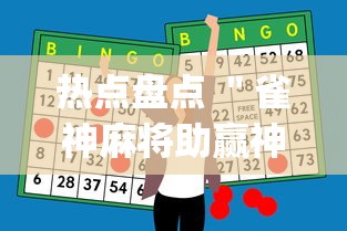 热点盘点 ＂雀神麻将助赢神器购买”(原来确实是有挂)