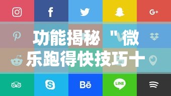 功能揭秘 ＂微乐跑得快技巧十句口诀”通用版下载教程