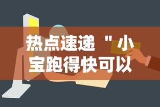 热点速递 ＂小宝跑得快可以开挂吗	”详细开挂安装教程