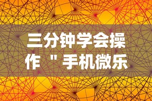 三分钟学会操作 ＂手机微乐麻将有赢的规律吗”(详细透视教程)-