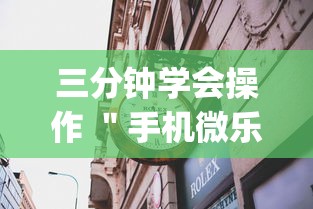 三分钟学会操作 ＂手机微乐麻将有赢的规律吗	”(详细透视教程)-