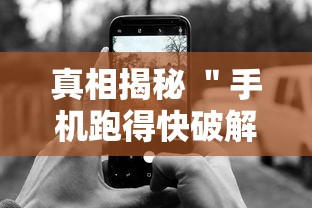 真相揭秘 ＂手机跑得快破解万能挂	”通用版下载教程！