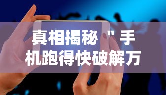 真相揭秘 ＂手机跑得快破解万能挂”通用版下载教程！