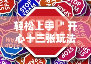 轻松上手 ＂开心十三张玩法技巧	”详细辅助教程分享