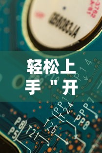 轻松上手 ＂开心十三张玩法技巧”详细辅助教程分享