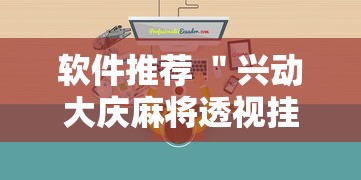软件推荐 ＂兴动大庆麻将透视挂”附透视挂详细教程