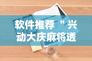 软件推荐 ＂兴动大庆麻将透视挂	”附透视挂详细教程