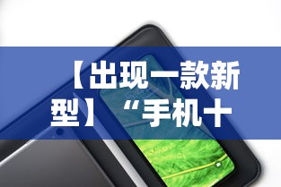 【出现一款新型】“手机十三道到底有挂吗”分享辅助外挂教程