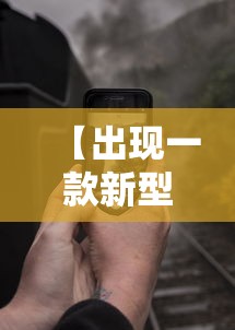 【出现一款新型】“手机十三道到底有挂吗”分享辅助外挂教程