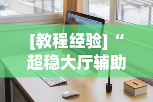 [教程经验]“超稳大厅辅助软件”通用版下载教程