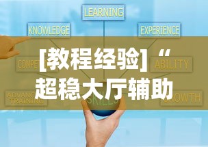 [教程经验]“超稳大厅辅助软件”通用版下载教程