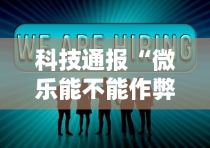 科技通报“微乐能不能作弊”详细分享装挂步骤教程