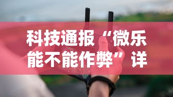 科技通报“微乐能不能作弊”详细分享装挂步骤教程