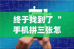 终于找到了 ＂手机拼三张怎么玩才能赢”(透视)其实确实有挂