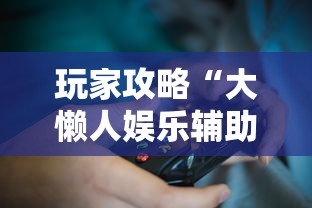 玩家攻略“大懒人娱乐辅助透视挂方法”详细外挂安装步骤