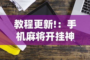 教程更新!：手机麻将开挂神器铺肋”掌握辅助功能必胜规则