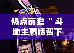 热点前瞻 ＂斗地主赢话费下载	”科技辅助神器手机