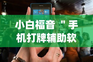 小白福音 ＂手机打牌辅助软件是不是真的”(原来确实是有插件)