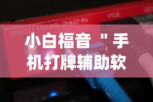 小白福音 ＂手机打牌辅助软件是不是真的”(原来确实是有插件)