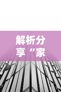 解析分享“家乡大贰有透视挂吗	”揭秘透视辅助万能挂