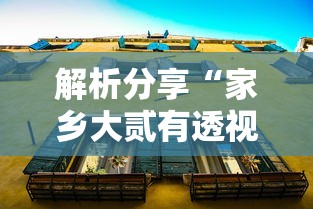 解析分享“家乡大贰有透视挂吗”揭秘透视辅助万能挂