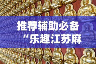 推荐辅助必备“乐趣江苏麻将挂苹果版	”确实有挂