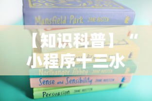 【知识科普】“小程序十三水怎么开挂”附开挂脚本